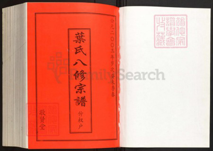 湖北省黄冈市罗田县叶氏族谱-叶氏八修宗谱.仲权户[1册].pdf电子版插图1