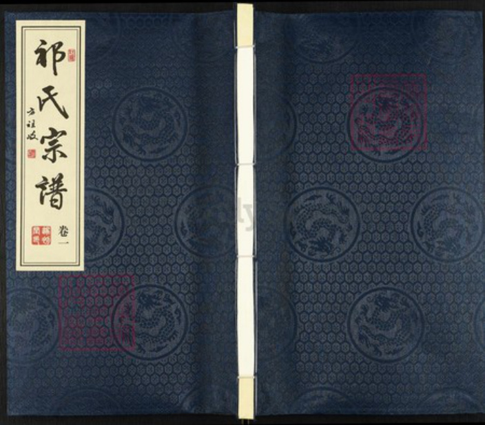 江苏省泰州市靖江市孤山镇祁氏遂初堂族谱-祁氏宗谱.pdf电子版