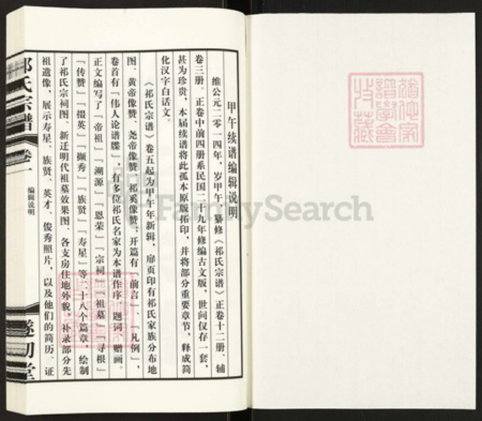 江苏省泰州市靖江市孤山镇祁氏遂初堂族谱-祁氏宗谱.pdf电子版插图1 江苏省泰州市靖江市孤山镇祁氏遂初堂族谱-祁氏宗谱.pdf电子版插图1