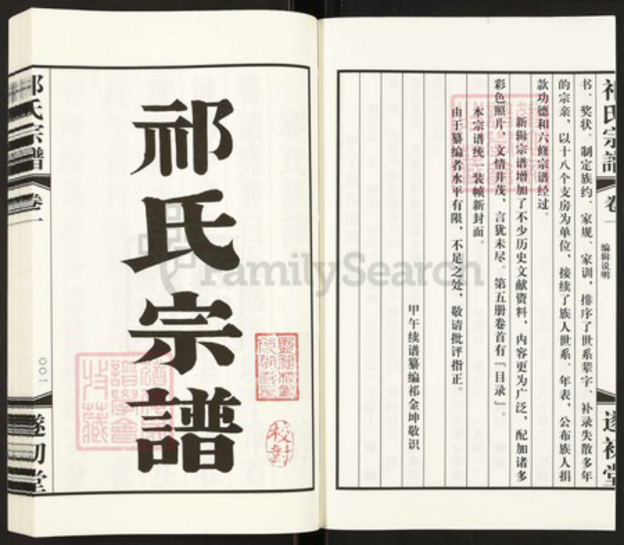 江苏省泰州市靖江市孤山镇祁氏遂初堂族谱-祁氏宗谱.pdf电子版插图2 江苏省泰州市靖江市孤山镇祁氏遂初堂族谱-祁氏宗谱.pdf电子版插图2