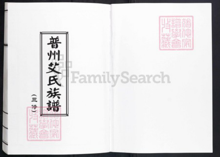 四川省资阳市安岳县石羊镇艾氏族谱-普州艾氏族谱.pdf电子版插图1 四川省资阳市安岳县石羊镇艾氏族谱-普州艾氏族谱.pdf电子版插图1