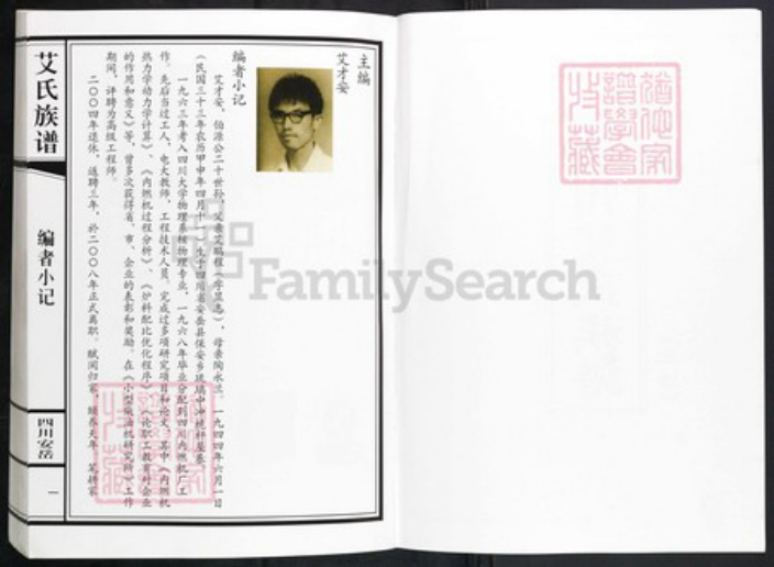 四川省资阳市安岳县石羊镇艾氏族谱-普州艾氏族谱.pdf电子版插图2 四川省资阳市安岳县石羊镇艾氏族谱-普州艾氏族谱.pdf电子版插图2