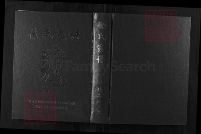 湖南省徐氏东海堂  一本堂族谱-徐氏五修族谱 仕忠公支族.pdf电子版