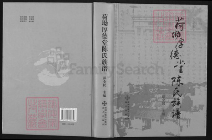 广东省深圳市陈氏族谱-荷坳厚德堂陈氏族谱.pdf电子版