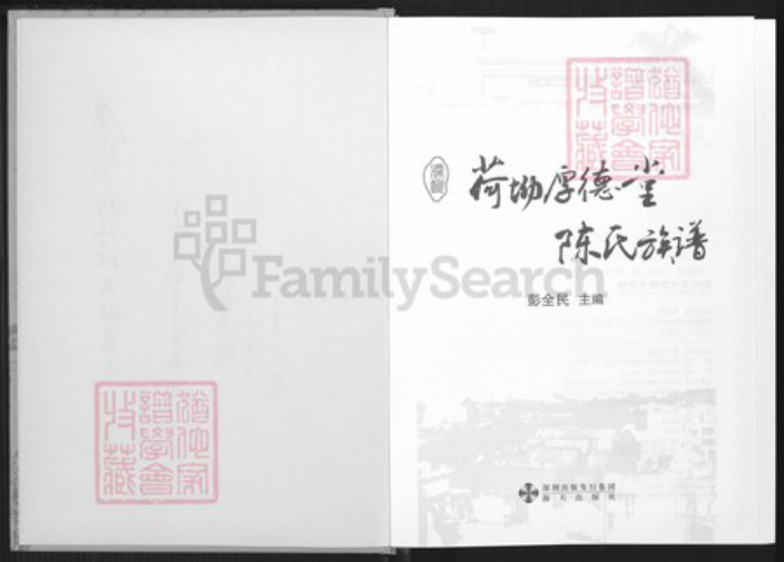 广东省深圳市陈氏族谱-荷坳厚德堂陈氏族谱.pdf电子版插图2 广东省深圳市陈氏族谱-荷坳厚德堂陈氏族谱.pdf电子版插图2