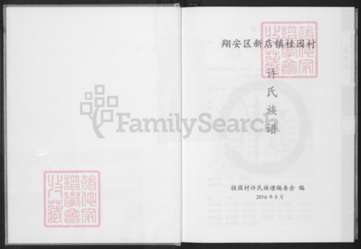 福建省厦门市许氏族谱-桂园许氏族谱.pdf电子版插图2 福建省厦门市许氏族谱-桂园许氏族谱.pdf电子版插图2