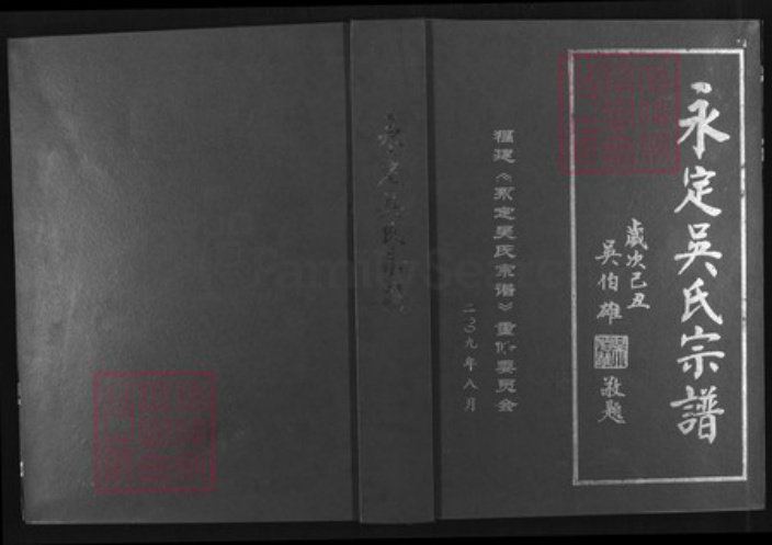 福建省龙岩市永定区吴氏承坤堂族谱-永定吴氏宗谱.pdf电子版
