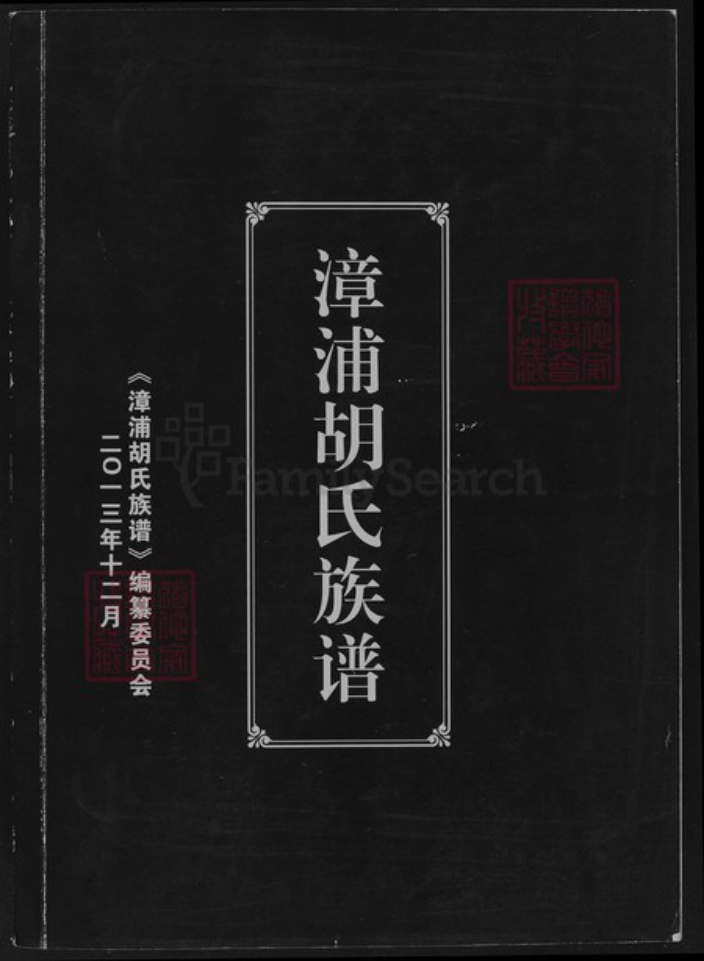 福建省漳州市漳浦县福建省漳州市漳浦县绥安镇胡氏世经堂族谱-漳浦胡氏族谱.pdf电子版