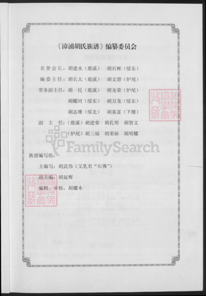 福建省漳州市漳浦县福建省漳州市漳浦县绥安镇胡氏世经堂族谱-漳浦胡氏族谱.pdf电子版插图3