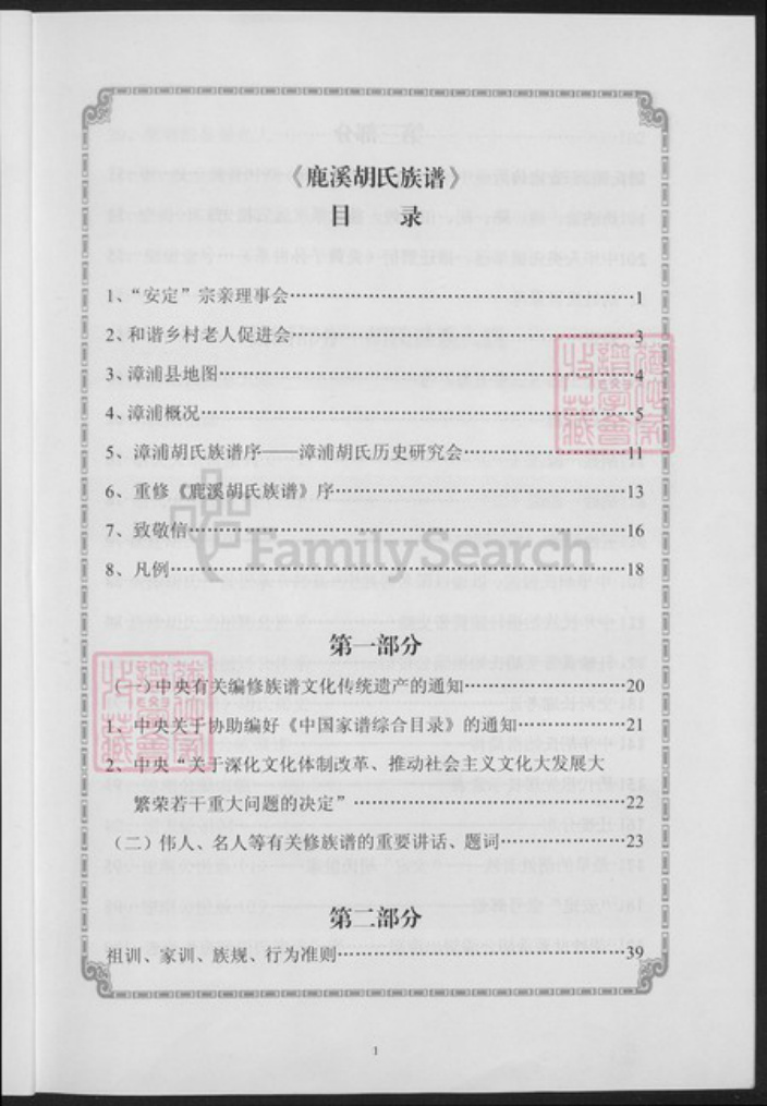 福建省漳州市漳浦县福建省漳州市漳浦县绥安镇胡氏世经堂族谱-漳浦胡氏族谱.pdf电子版插图5