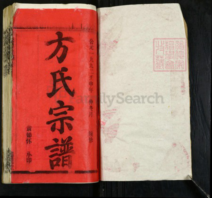 湖北省黄冈市麻城市方氏笃亲堂族谱-方氏宗谱.pdf电子版插图1 湖北省黄冈市麻城市方氏笃亲堂族谱-方氏宗谱.pdf电子版插图1