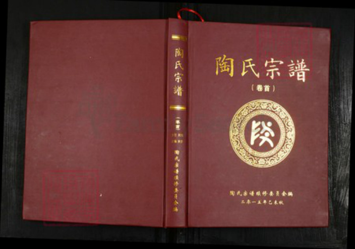 湖北省武汉市新洲区陶氏五柳堂族谱-陶氏宗谱.pdf电子版插图 湖北省武汉市新洲区陶氏五柳堂族谱-陶氏宗谱.pdf电子版插图