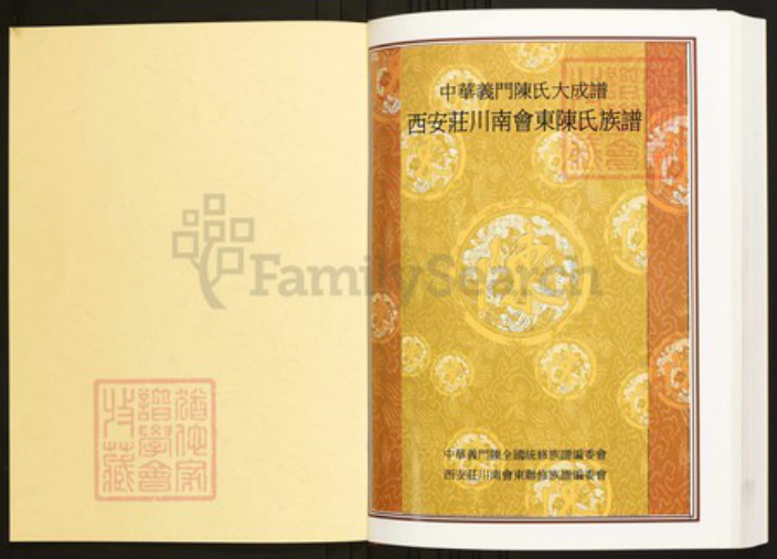 四川省凉山彜族自治州会东县陈氏族谱-中华义门陈氏大成谱西安庄川南会东陈氏族谱.pdf电子版插图1 四川省凉山彜族自治州会东县陈氏族谱-中华义门陈氏大成谱西安庄川南会东陈氏族谱.pdf电子版插图1