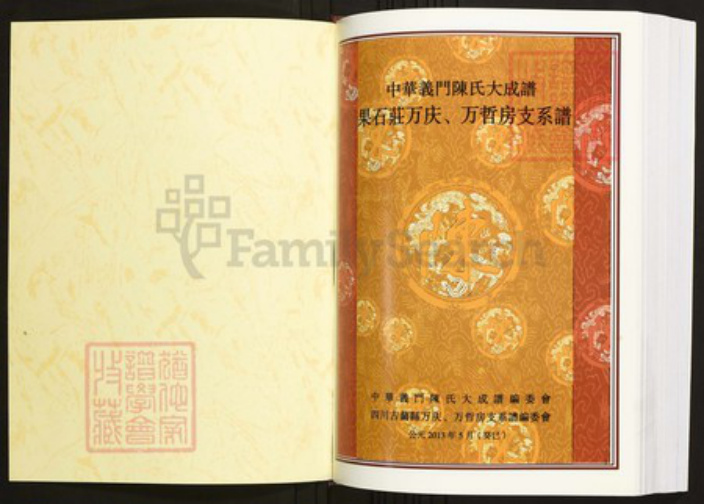 四川省泸州市古蔺县陈氏族谱-中华义门陈氏大成谱果石庄庆、万哲房支系谱.pdf电子版插图1