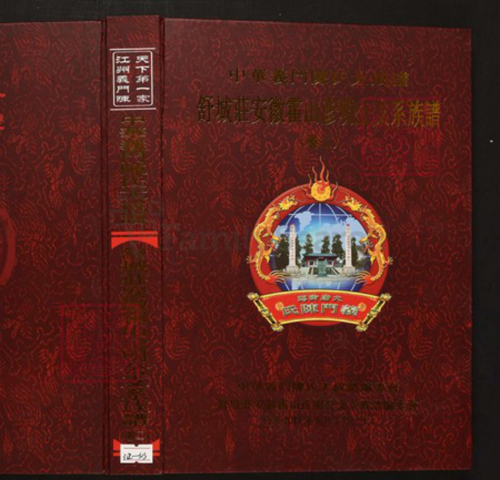 安徽省六安市霍山县陈氏族谱-中华义门陈氏大成谱舒城庄安徽霍山彦明公支系族谱.pdf电子版