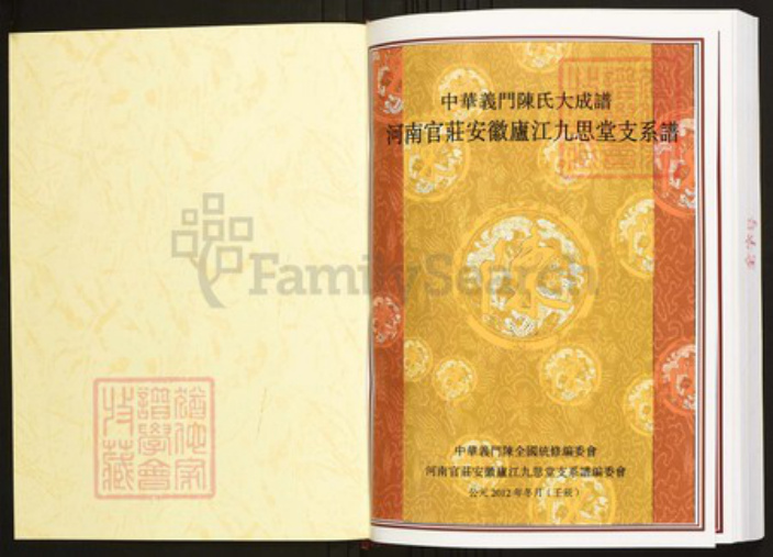 安徽省合肥市庐江县陈氏族谱-中华义门陈氏大成谱河南官庄安徽庐江九思堂支系谱.pdf电子版插图1