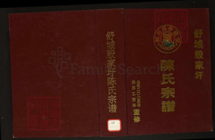 安徽省六安市舒城县陈氏族谱-舒城殷家圩陈氏宗谱.pdf电子版