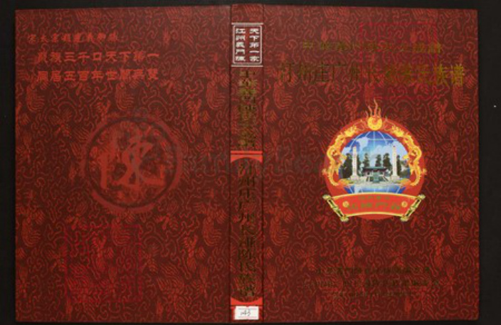 广东省广州市白云区陈氏族谱-中华义门陈氏大成谱汀州庄广东长湴陈氏族谱.pdf电子版插图 广东省广州市白云区陈氏族谱-中华义门陈氏大成谱汀州庄广东长湴陈氏族谱.pdf电子版插图