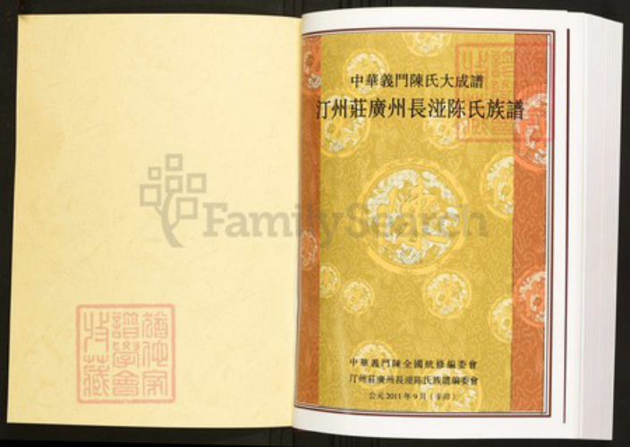 广东省广州市白云区陈氏族谱-中华义门陈氏大成谱汀州庄广东长湴陈氏族谱.pdf电子版插图1 广东省广州市白云区陈氏族谱-中华义门陈氏大成谱汀州庄广东长湴陈氏族谱.pdf电子版插图1