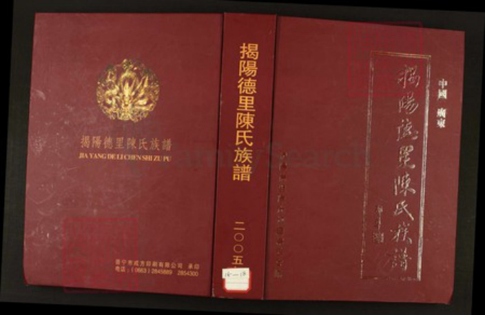 广东省揭阳市陈氏族谱-揭阳德里陈氏族谱.pdf电子版插图 广东省揭阳市陈氏族谱-揭阳德里陈氏族谱.pdf电子版插图