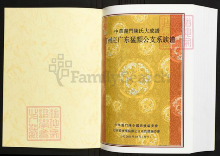 广东省清远市阳山县陈氏族谱-中华义门陈氏大成谱汀州庄广东猛颜公支系族谱.pdf电子版插图1 广东省清远市阳山县陈氏族谱-中华义门陈氏大成谱汀州庄广东猛颜公支系族谱.pdf电子版插图1