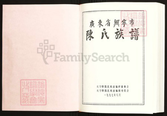 广东省梅州市兴宁市陈氏族谱-广东省兴宁市陈氏族谱总谱.pdf电子版插图1 广东省梅州市兴宁市陈氏族谱-广东省兴宁市陈氏族谱总谱.pdf电子版插图1