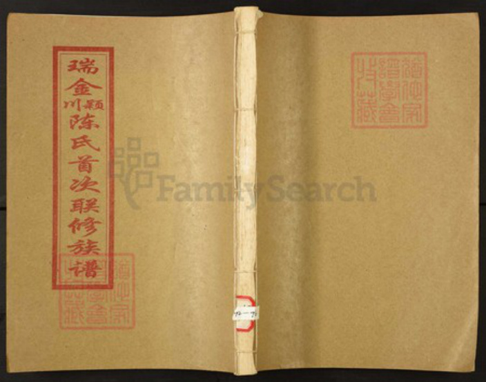 江西省赣州市瑞金市陈氏族谱-瑞金颖川陈氏首次联修族谱.pdf电子版插图 江西省赣州市瑞金市陈氏族谱-瑞金颖川陈氏首次联修族谱.pdf电子版插图