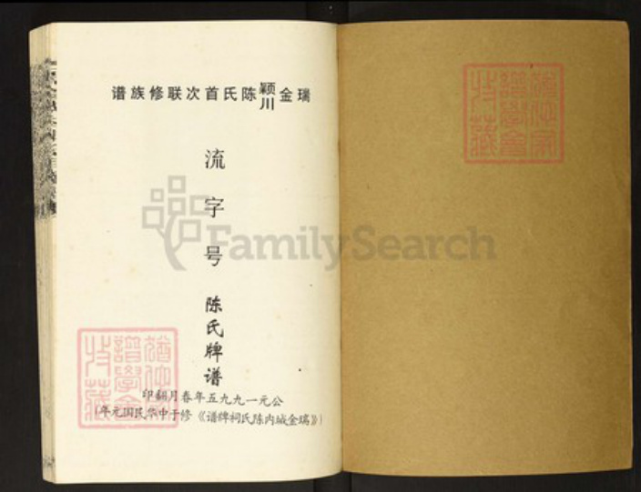 江西省赣州市瑞金市陈氏族谱-瑞金颖川陈氏首次联修族谱.pdf电子版插图1 江西省赣州市瑞金市陈氏族谱-瑞金颖川陈氏首次联修族谱.pdf电子版插图1