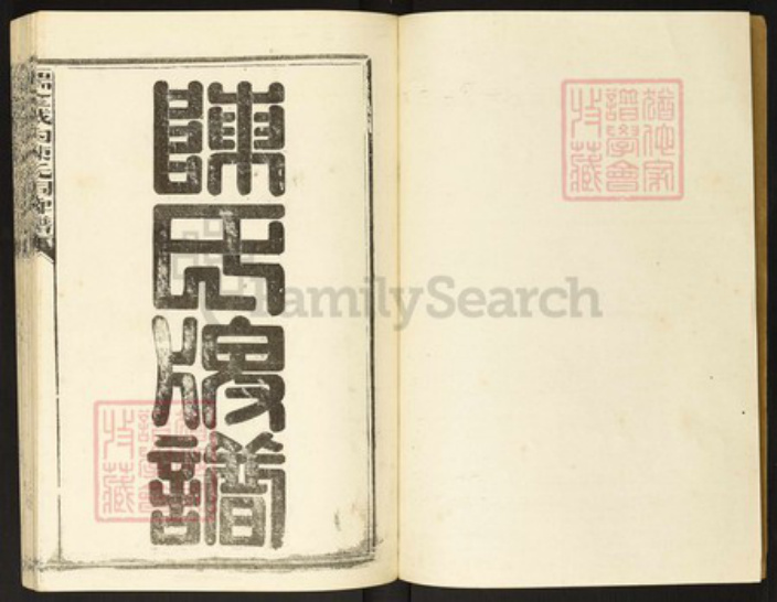 江西省赣州市瑞金市陈氏族谱-瑞金颖川陈氏首次联修族谱.pdf电子版插图2 江西省赣州市瑞金市陈氏族谱-瑞金颖川陈氏首次联修族谱.pdf电子版插图2