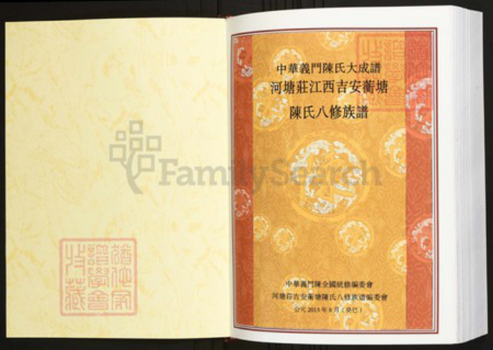 江西省吉安市陈氏族谱-中华义门陈氏大成谱河塘庄江西吉安蘅塘陈氏八修族谱.pdf电子版插图1