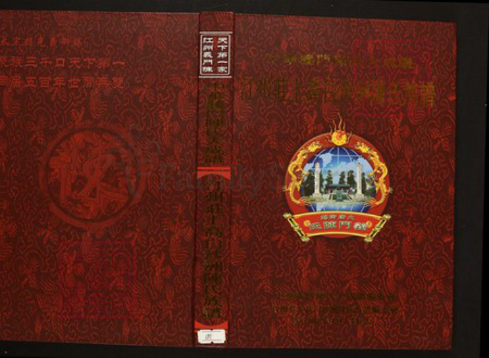 江西省宜春市上高县陈氏族谱-中华义门陈氏大成谱汀州庄上高白沙洲陈氏族谱.pdf电子版插图 江西省宜春市上高县陈氏族谱-中华义门陈氏大成谱汀州庄上高白沙洲陈氏族谱.pdf电子版插图