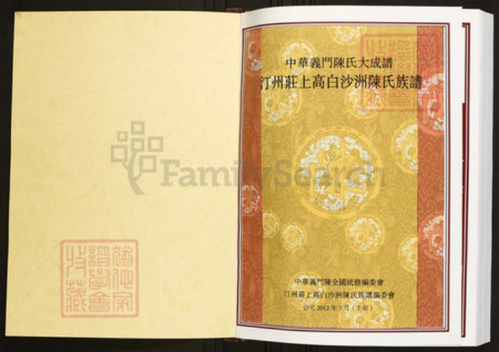 江西省宜春市上高县陈氏族谱-中华义门陈氏大成谱汀州庄上高白沙洲陈氏族谱.pdf电子版插图1 江西省宜春市上高县陈氏族谱-中华义门陈氏大成谱汀州庄上高白沙洲陈氏族谱.pdf电子版插图1