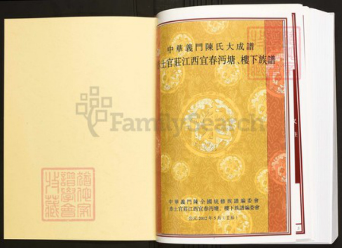 江西省宜春市陈氏族谱-中华义门陈氏大成谱赤土官庄江西宜春沔塘、楼下族谱.pdf电子版插图1