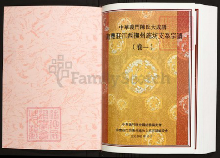 江西省抚州市陈氏族谱-中华义门陈氏大成谱南丰庄江西抚州施坊支系宗谱.pdf电子版插图1 江西省抚州市陈氏族谱-中华义门陈氏大成谱南丰庄江西抚州施坊支系宗谱.pdf电子版插图1