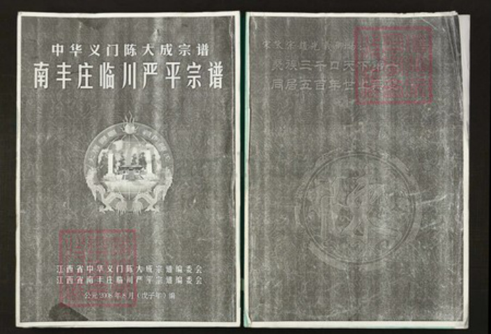 江西省抚州市临川区陈氏族谱-中华义门陈大成宗谱.南丰庄临川严平宗谱.pdf电子版插图 江西省抚州市临川区陈氏族谱-中华义门陈大成宗谱.南丰庄临川严平宗谱.pdf电子版插图