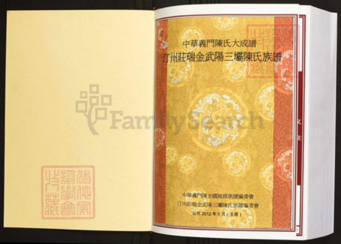 江西省赣州市瑞金市陈氏族谱-中华义门陈氏大成谱汀州庄瑞金武阳三坝陈氏族谱.pdf电子版插图1 江西省赣州市瑞金市陈氏族谱-中华义门陈氏大成谱汀州庄瑞金武阳三坝陈氏族谱.pdf电子版插图1