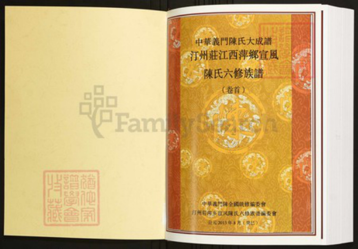 江西省萍乡市陈氏族谱-中华义门陈氏大成谱汀州庄江西萍乡宜风六修族谱[3卷].pdf电子版插图1