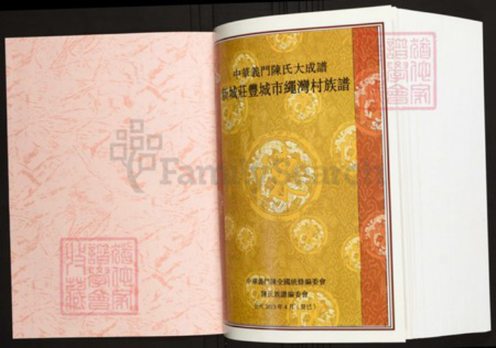 江西省宜春市丰城市陈氏族谱-中华义门陈氏大成谱新城庄丰城市绳湾村族谱.pdf电子版插图1 江西省宜春市丰城市陈氏族谱-中华义门陈氏大成谱新城庄丰城市绳湾村族谱.pdf电子版插图1