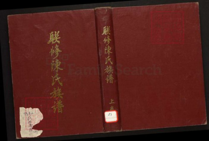 江西省赣州市上犹县陈氏族谱-联修陈氏族谱.pdf电子版