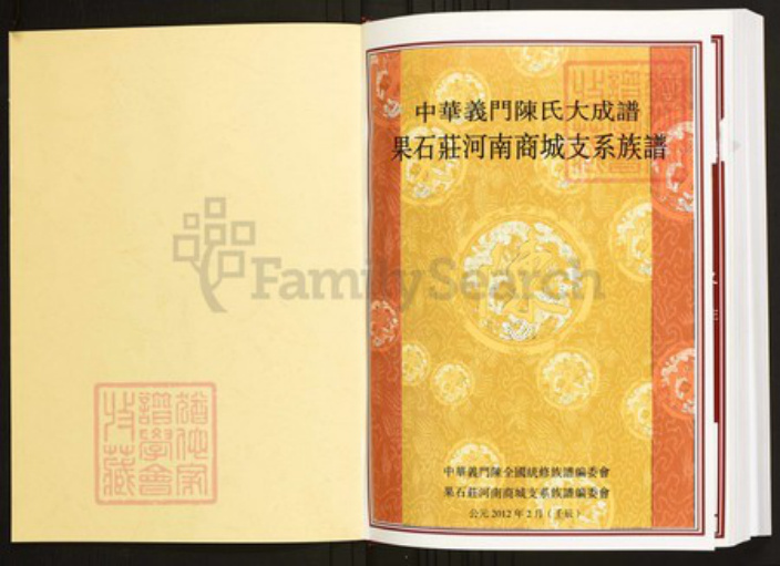 河南省信阳市商城县陈氏族谱-中华义门陈氏大成谱果石庄河南城支系族谱.pdf电子版插图1