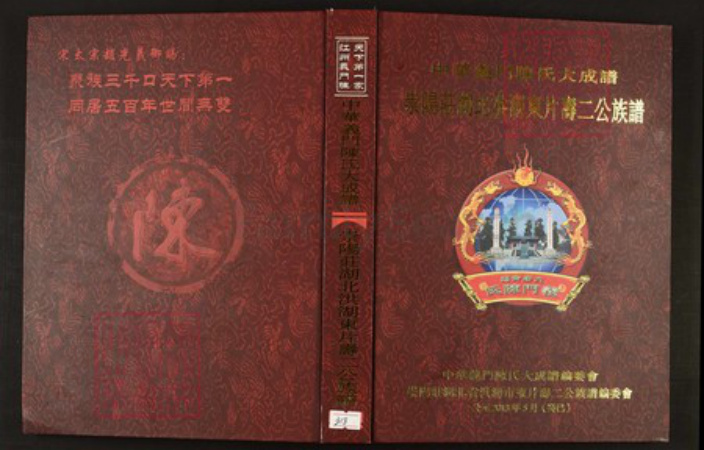 湖北省仙桃市陈氏族谱-中华义门陈氏大成谱崇阳庄湖北洪湖东片寿二公族谱.pdf电子版插图 湖北省仙桃市陈氏族谱-中华义门陈氏大成谱崇阳庄湖北洪湖东片寿二公族谱.pdf电子版插图