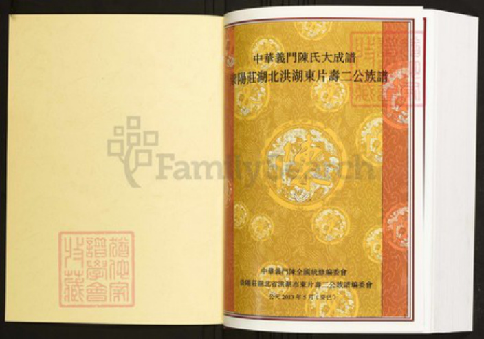 湖北省仙桃市陈氏族谱-中华义门陈氏大成谱崇阳庄湖北洪湖东片寿二公族谱.pdf电子版插图1 湖北省仙桃市陈氏族谱-中华义门陈氏大成谱崇阳庄湖北洪湖东片寿二公族谱.pdf电子版插图1