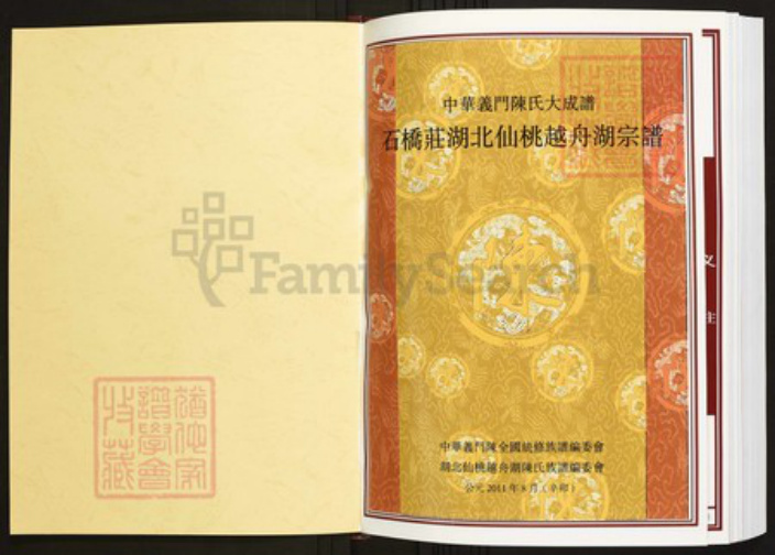 湖北省仙桃市陈氏族谱-中华义门陈氏大成谱石桥庄湖北仙桃越舟湖宗谱.pdf电子版插图1 湖北省仙桃市陈氏族谱-中华义门陈氏大成谱石桥庄湖北仙桃越舟湖宗谱.pdf电子版插图1