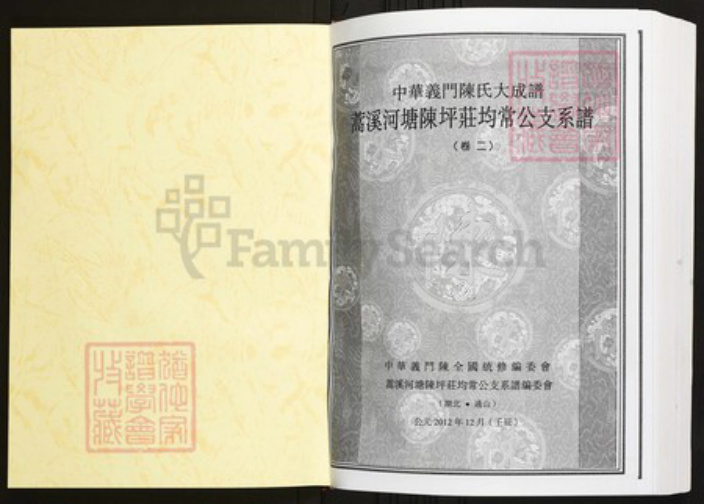 湖北省咸宁市通山县陈氏族谱-中华义门陈氏大成谱蒿溪河塘陈坪庄均常公支系谱.pdf电子版插图1