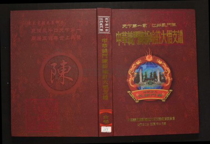 湖北省孝感市陈氏族谱-中华义门陈新喻庄大悟支谱.pdf电子版插图 湖北省孝感市陈氏族谱-中华义门陈新喻庄大悟支谱.pdf电子版插图