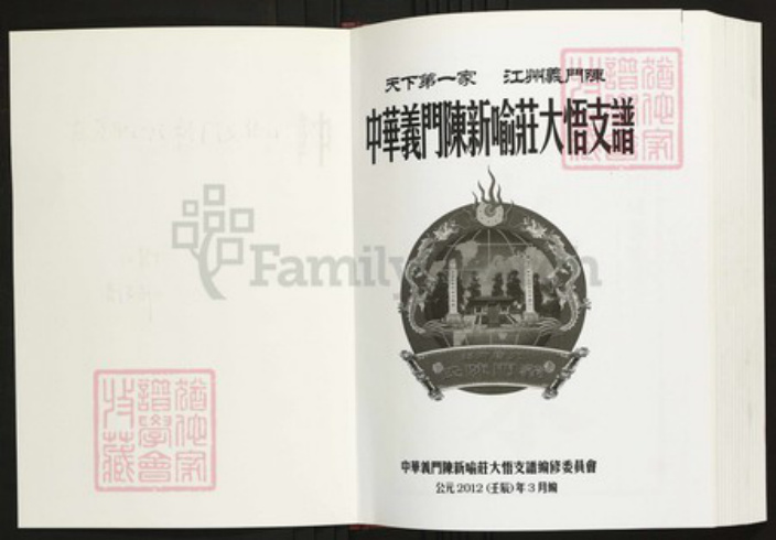湖北省孝感市陈氏族谱-中华义门陈新喻庄大悟支谱.pdf电子版插图1 湖北省孝感市陈氏族谱-中华义门陈新喻庄大悟支谱.pdf电子版插图1