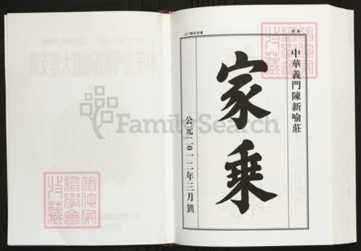 湖北省孝感市陈氏族谱-中华义门陈新喻庄大悟支谱.pdf电子版插图2 湖北省孝感市陈氏族谱-中华义门陈新喻庄大悟支谱.pdf电子版插图2