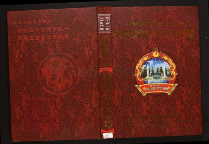 湖北省孝感市孝南区陈氏族谱-中华义门陈氏大成谱麻城庄湖北孝感相益公系宗谱.pdf电子版插图 湖北省孝感市孝南区陈氏族谱-中华义门陈氏大成谱麻城庄湖北孝感相益公系宗谱.pdf电子版插图