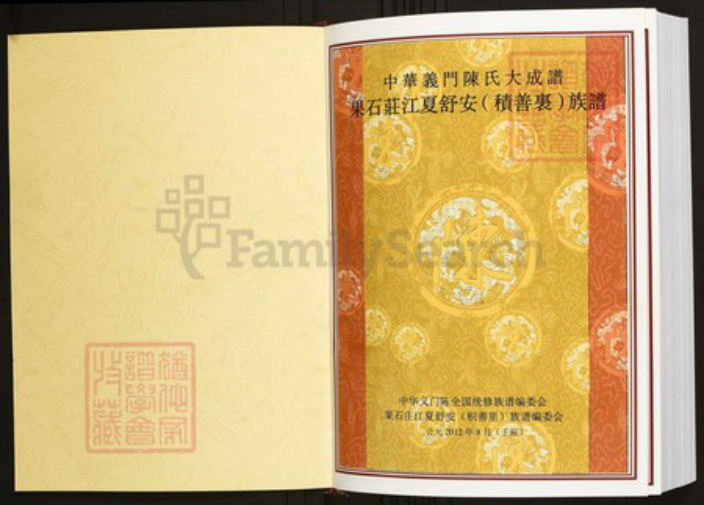 湖北省武汉市江夏区陈氏族谱-中华义门陈氏大成谱果石庄江夏舒安(积善里)陈氏族谱.pdf电子版插图1