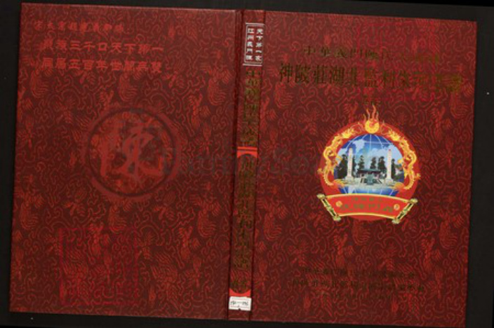 湖北省荆州市监利县陈氏族谱-中华义门陈氏大成谱神陂庄湖北监利朱河宗谱.pdf电子版